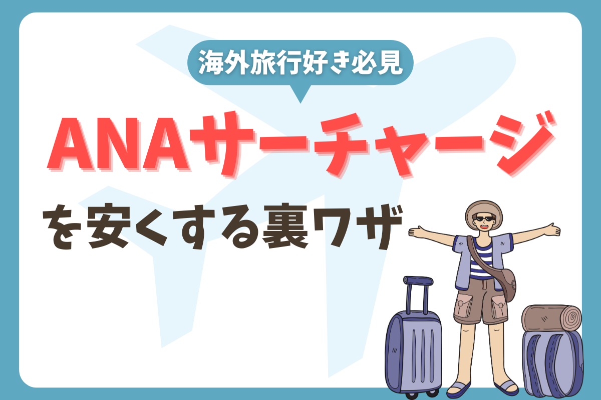 裏ワザあり】ANAの燃油サーチャージを安くする方法を教えます！ - マイルのある暮らし